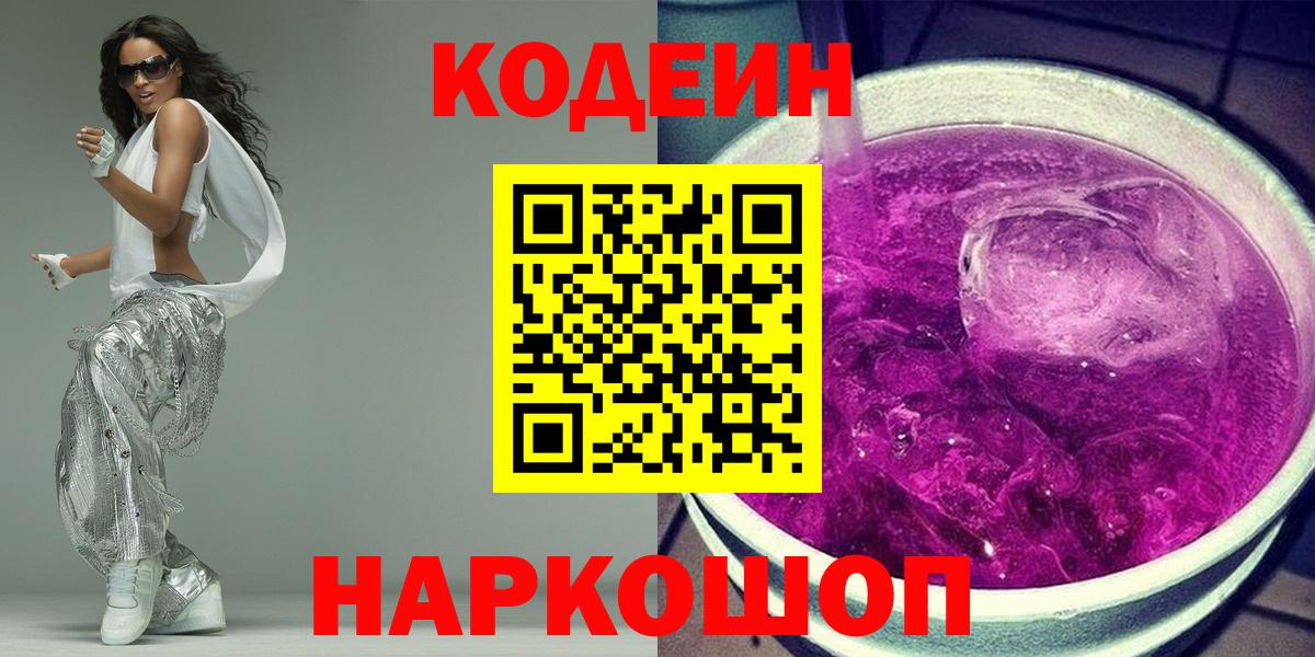 Кодеин Purple Drank  Кодеиновый сироп Lean напиток Lean (лин)  Прохладный  Вход с VPN 